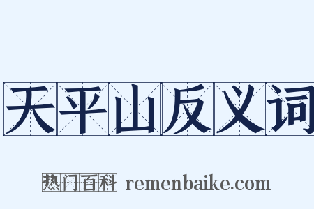 天平山反义词是什么意思的图片